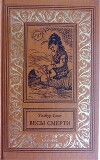 Весы смерти (Смерть и золото)