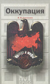 Оккупация. Правда и мифы