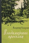Владимирские просёлки