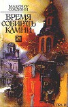 Время собирать камни. Очерки