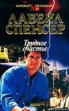 Трудное счастье