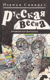 Русская весна