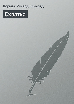 Схватка