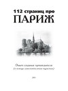 112 страниц про Париж. Опыт создания путеводителя (в помощь самостоятельным туристам)