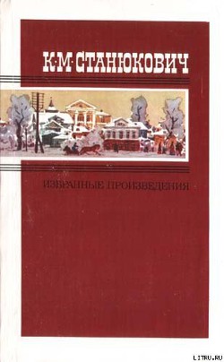 Похождения одного благонамеренного молодого человека, рассказанные им самим