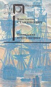 Похождения одного матроса