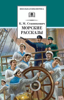 Словарь морских терминов, встречающихся в рассказах