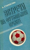 Встречи на футбольной орбите