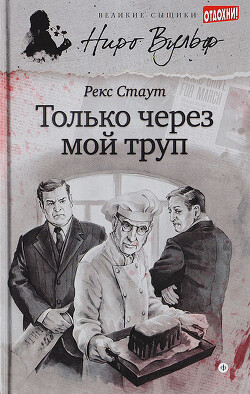 Через мой труп