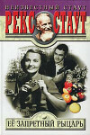 Её запретный рыцарь