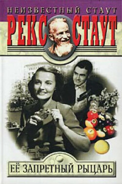 Её запретный рыцарь