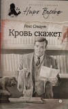 Кровь скажет