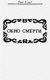 Окно смерти