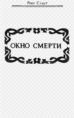 Окно смерти