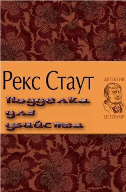 Подделка для убийства