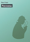 Рассказы
