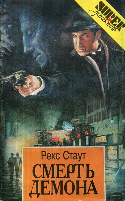 Смерть демона