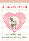 Формула любви. Как удачно выйти замуж и оставаться счастливой в браке (СИ)