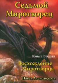 Восхождение миротворца