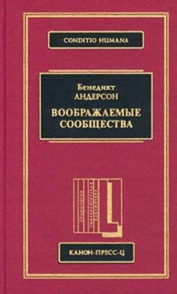 Воображаемые сообщества