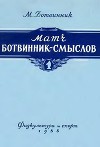 Матч Ботвинник-Смыслов