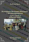 Всемирная Волновая История с Иллюстрациями. Том 1, часть 2 (СИ)