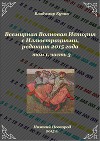 Всемирная Волновая История с Иллюстрациями. Том 1, часть 3