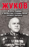 Жуков. Взлеты, падения и неизвестные страницы жизни великого маршала