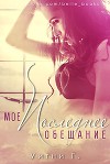 Мое последнее обещание (ЛП)