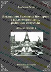 Всемирная Волновая История с Иллюстрациями. Том 2, часть 1 (СИ)
