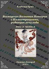 Всемирная Волновая История с Иллюстрациями. Том 2, часть 2 (СИ)