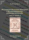 Всемирная Волновая История с Иллюстрациями. Том 2, часть 3 (СИ)