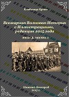 Всемирная Волновая История с Иллюстрациями. Том 3, часть 1 (СИ)