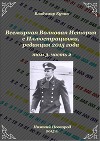 Всемирная Волновая История с Иллюстрациями. Том 3, часть 2 (СИ)