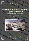 Всемирная Волновая История с Иллюстрациями. Том 4, часть 1 (СИ)