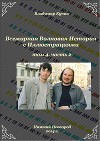 Всемирная Волновая История с Иллюстрациями. Том 4, часть 2 (СИ)
