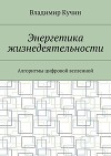 Энергетика жизнедеятельности. Алгоритмы цифровой вселенной