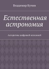 Естественная астрономия. Алгоритмы цифровой вселенной