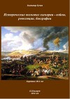 Исторические волновые сценарии - войны, революции, биографии (СИ)