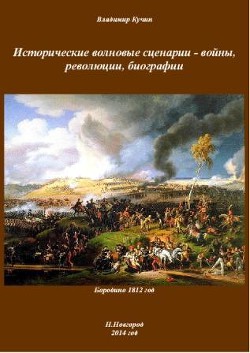 Исторические волновые сценарии - войны, революции, биографии (СИ)