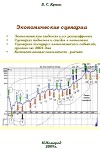 Экономические сценарии (СИ)
