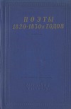 Поэты 1820–1830-х годов. Том 1
