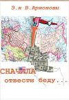 Сначала отвести беду... (СИ)