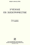 Учение об электричестве