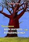 Похождения Вани Житного, или Волшебный мел