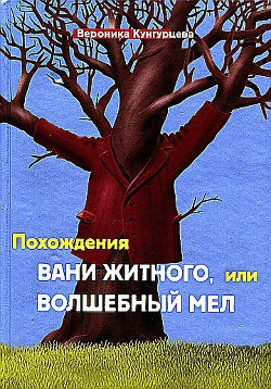 Похождения Вани Житного, или Волшебный мел