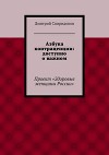 Азбука контрацепции: доступно о важном (СИ)