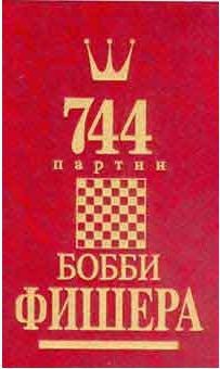 744 партии Бобби Фишера. Том 2