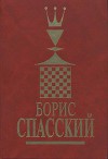 Борис Спасский. Том 1