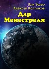 Дар Менестреля (СИ)
